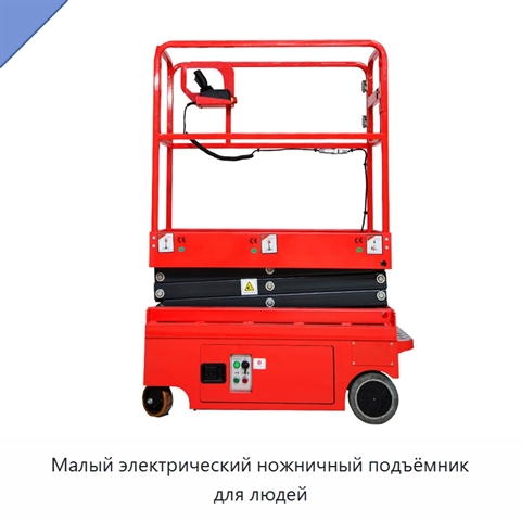 Малый электрический ножничный подъёмник для людей