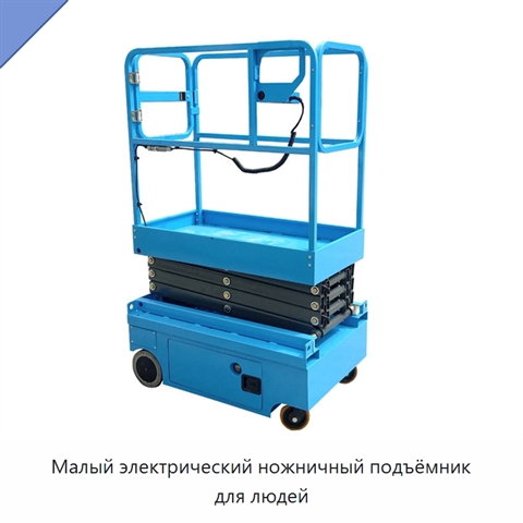 Малый электрический ножничный подъёмник для людей