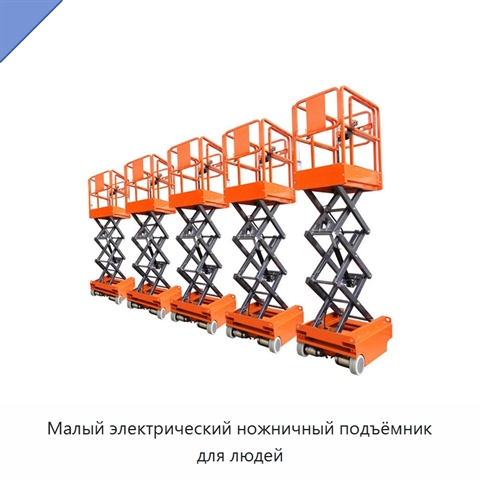 Малый электрический ножничный подъёмник для людей