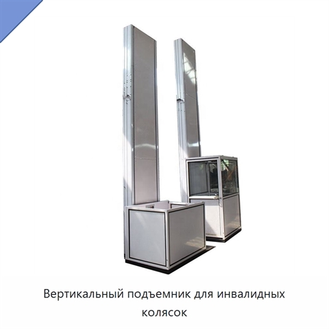 Вертикальный подъемник для инвалидных колясок