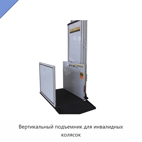 Вертикальный подъемник для инвалидных колясок