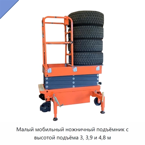 Малый мобильный ножничный подъёмник с высотой подъёма 3, 3,9 и 4,8 м