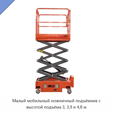 Малый мобильный ножничный подъёмник с высотой подъёма 3, 3,9 и 4,8 м