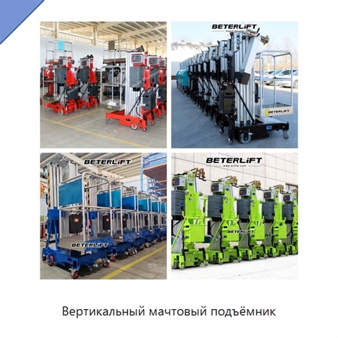 Вертикальный мачтовый подъёмник