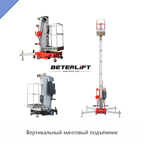 Вертикальный мачтовый подъёмник