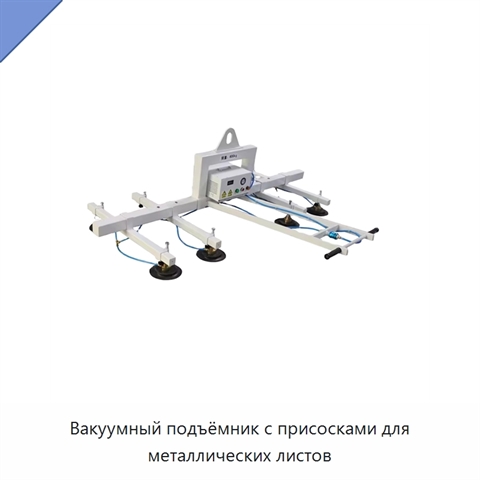 Вакуумный подъёмник с присосками для металлических листов
