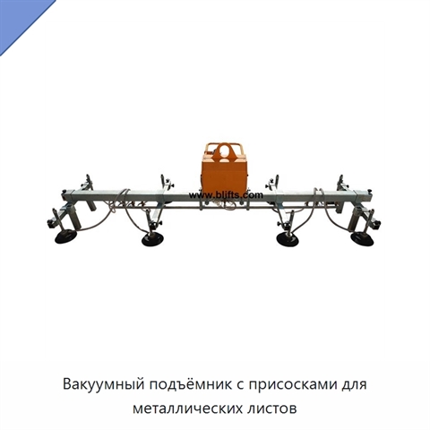 Вакуумный подъёмник с присосками для металлических листов
