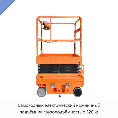 Самоходный электрический ножничный подъёмник грузоподъёмностью 320 кг