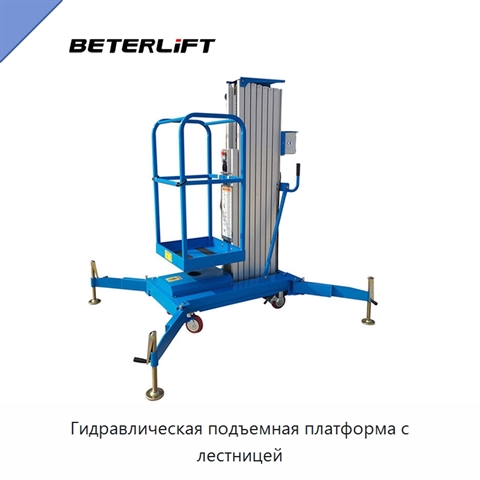 Гидравлическая подъемная платформа с лестницей