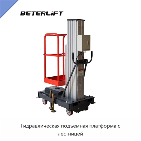 Гидравлическая подъемная платформа с лестницей