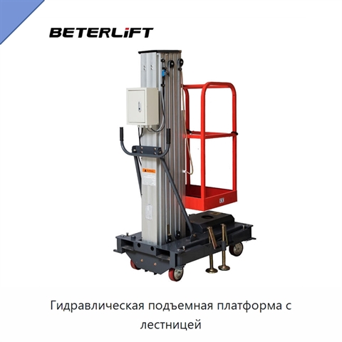 Гидравлическая подъемная платформа с лестницей