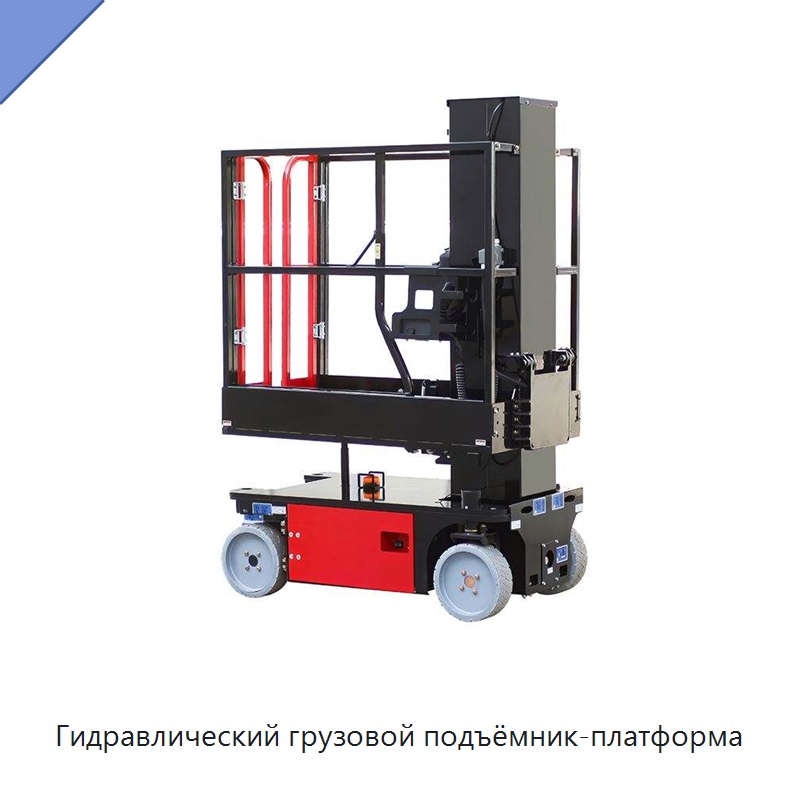 Гидравлический грузовой подъёмник-платформа — Подъемные столы