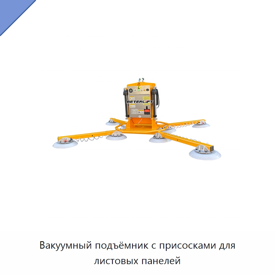 Вакуумный подъёмник с присосками для листовых панелей — Вакуумные грузозахваты