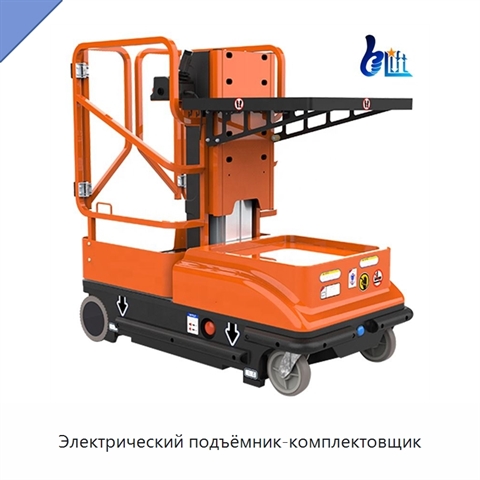 Электрический подъёмник-комплектовщик
