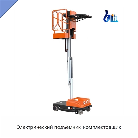 Электрический подъёмник-комплектовщик