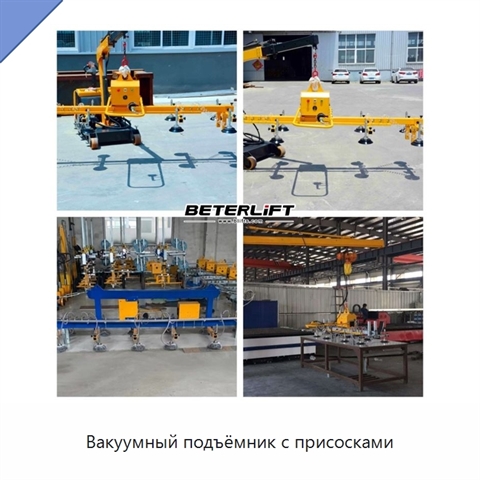 Вакуумный подъёмник с присосками