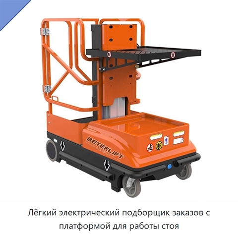 Лёгкий электрический подборщик заказов с платформой для работы стоя