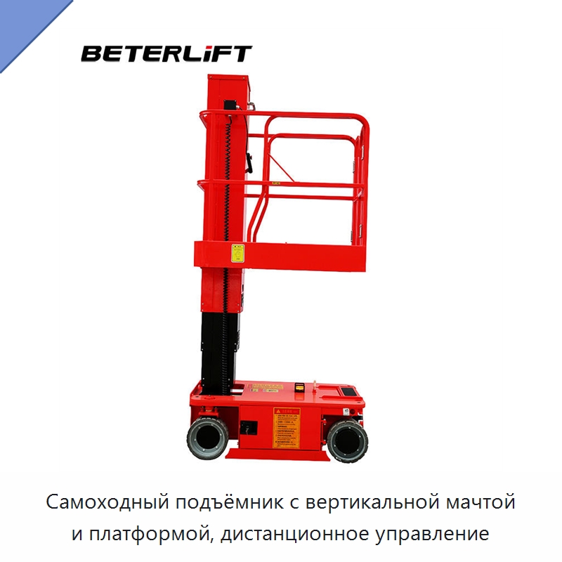 Самоходный подъёмник с вертикальной мачтой и платформой, дистанционное управление — Подъемные столы