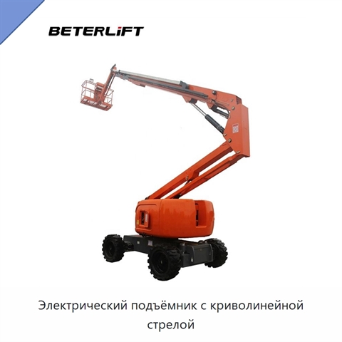 Электрический подъёмник с криволинейной стрелой