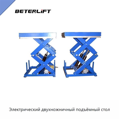 Электрический двухножничный подъёмный стол