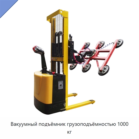 Вакуумный подъёмник грузоподъёмностью 1000 кг