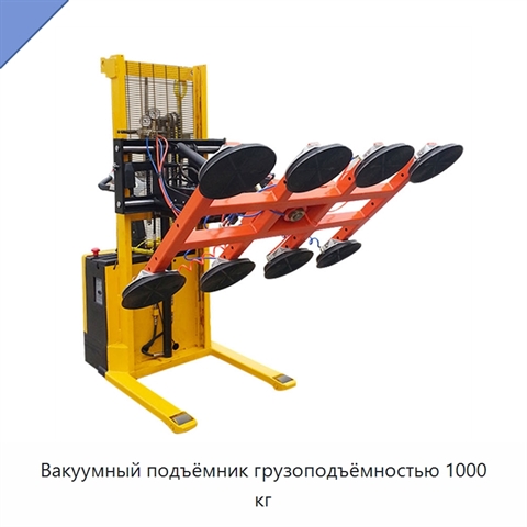 Вакуумный подъёмник грузоподъёмностью 1000 кг