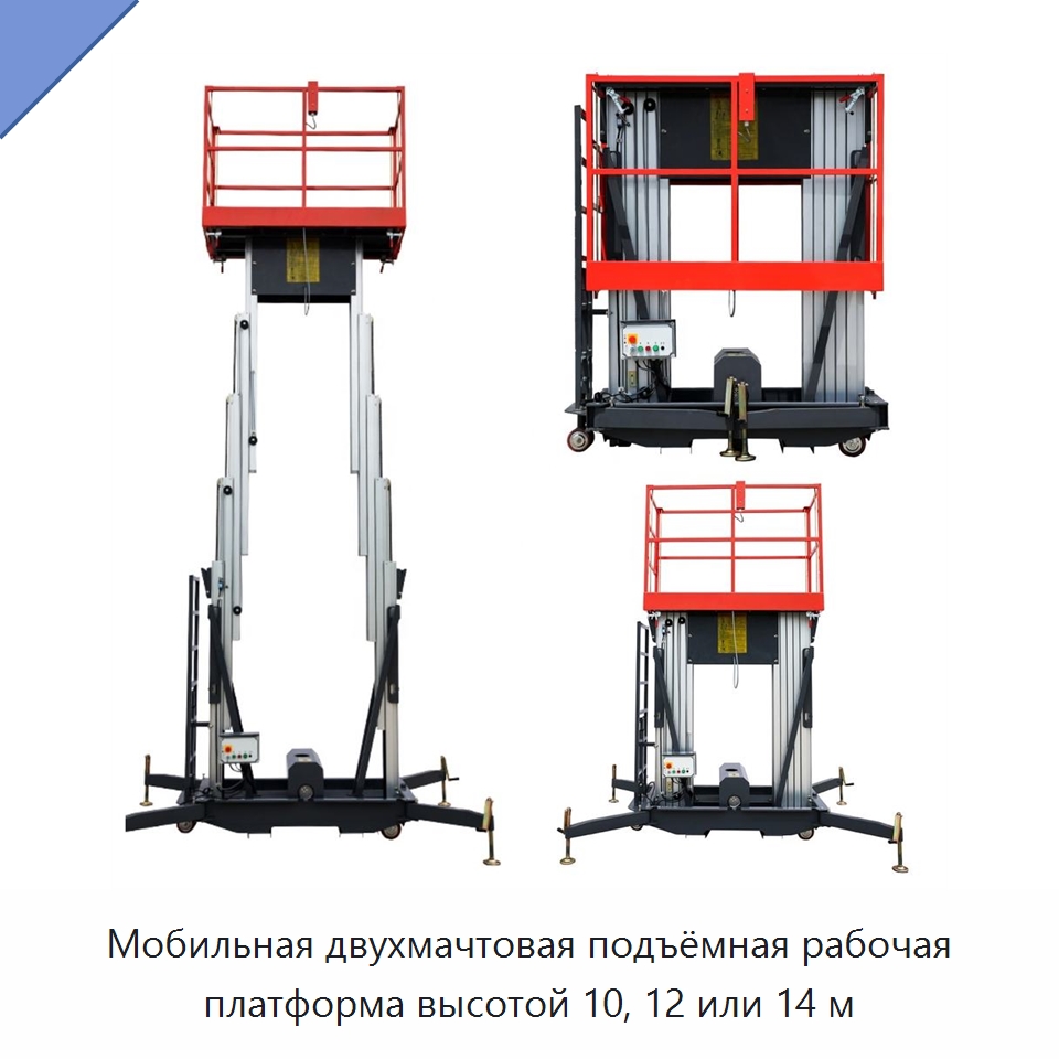 Мобильная двухмачтовая подъёмная рабочая платформа высотой 10, 12 или 14 м — Электротали