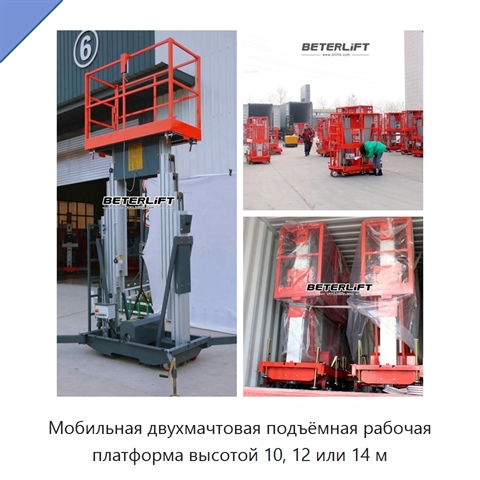 Мобильная двухмачтовая подъёмная рабочая платформа высотой 10, 12 или 14 м