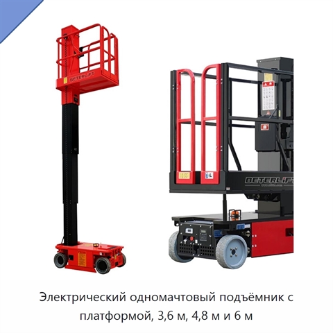 Электрический одномачтовый подъёмник с платформой, 3,6 м, 4,8 м и 6 м