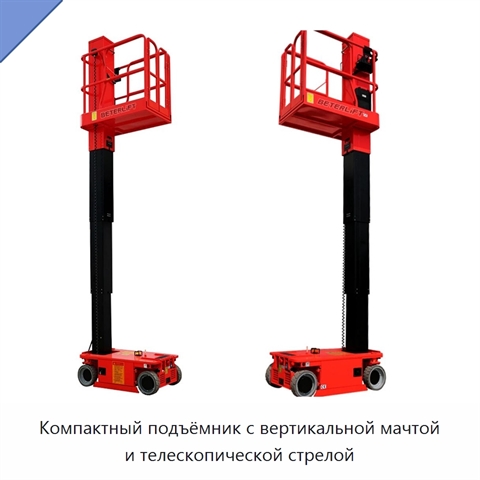 Компактный подъёмник с вертикальной мачтой и телескопической стрелой