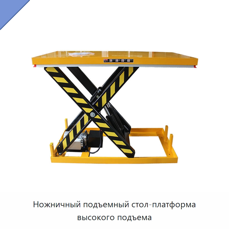 Ножничный подъемный стол-платформа высокого подъема — Подъемные столы
