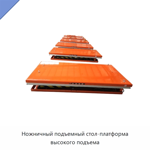 Ножничный подъемный стол-платформа высокого подъема