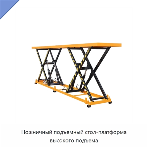 Ножничный подъемный стол-платформа высокого подъема