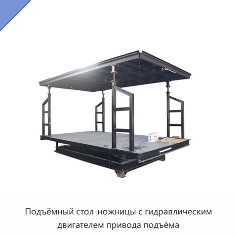 Подъёмный стол-ножницы с гидравлическим двигателем привода подъёма