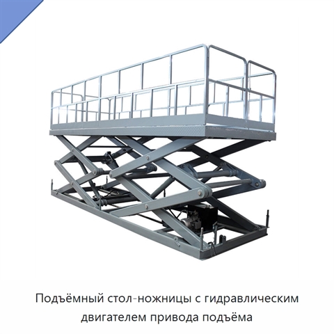 Подъёмный стол-ножницы с гидравлическим двигателем привода подъёма