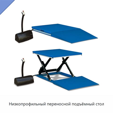 Низкопрофильный переносной подъёмный стол