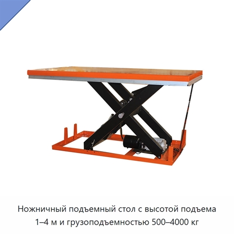 Ножничный подъемный стол с высотой подъема 1–4 м и грузоподъемностью 500–4000 кг