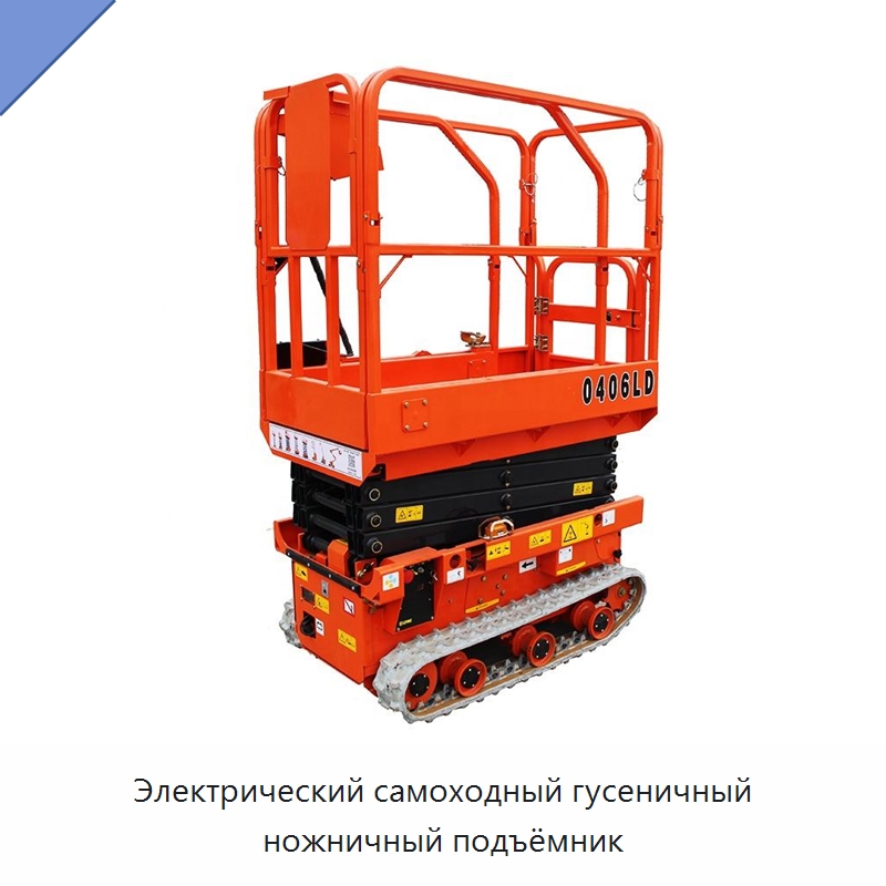 Электрический самоходный гусеничный ножничный подъёмник — Подъемные столы