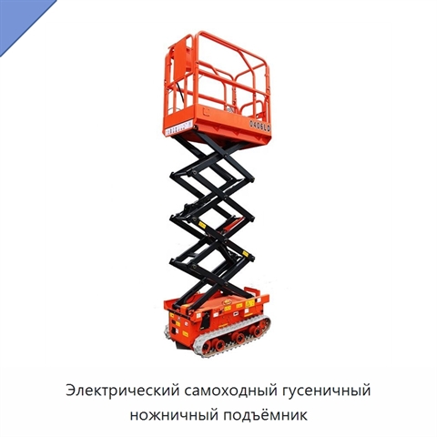 Электрический самоходный гусеничный ножничный подъёмник