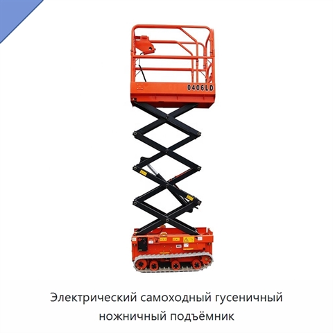 Электрический самоходный гусеничный ножничный подъёмник