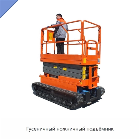 Гусеничный ножничный подъёмник