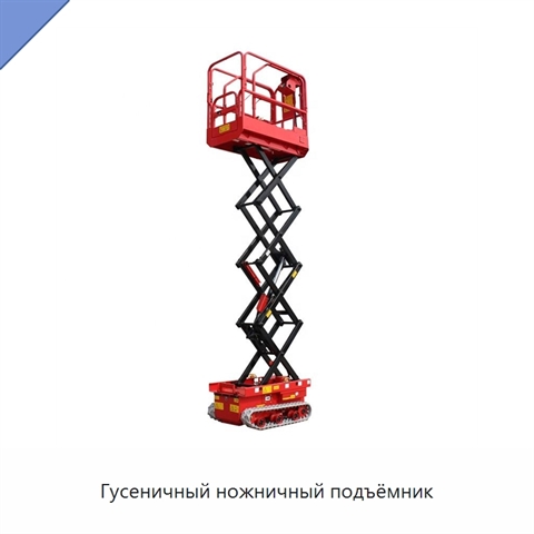 Гусеничный ножничный подъёмник