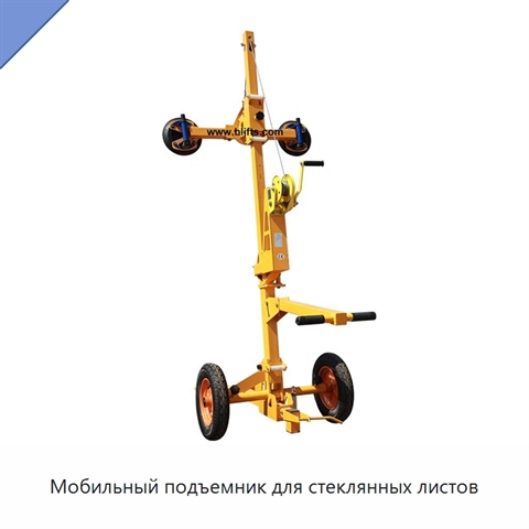 Мобильный подъемник для стеклянных листов