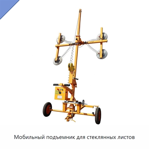 Мобильный подъемник для стеклянных листов