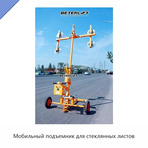 Мобильный подъемник для стеклянных листов