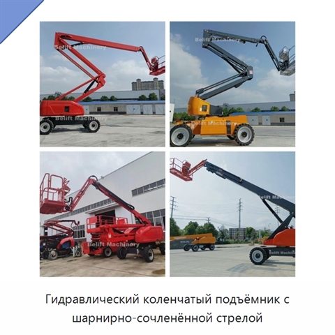 Гидравлический коленчатый подъёмник с шарнирно-сочленённой стрелой