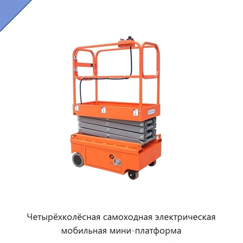 Четырёхколёсная самоходная электрическая мобильная мини-платформа