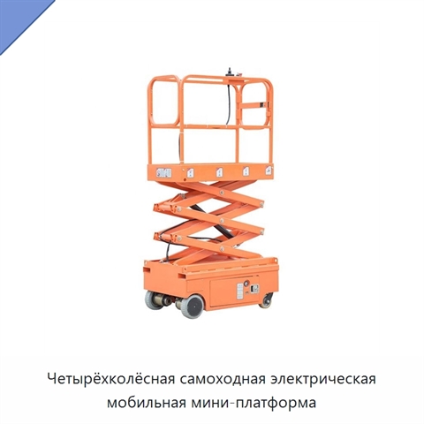 Четырёхколёсная самоходная электрическая мобильная мини-платформа