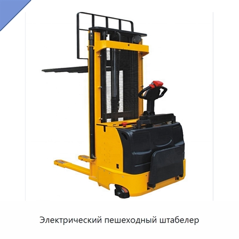 Электрический пешеходный штабелер