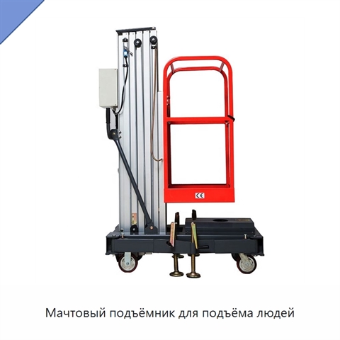 Мачтовый подъёмник для подъёма людей